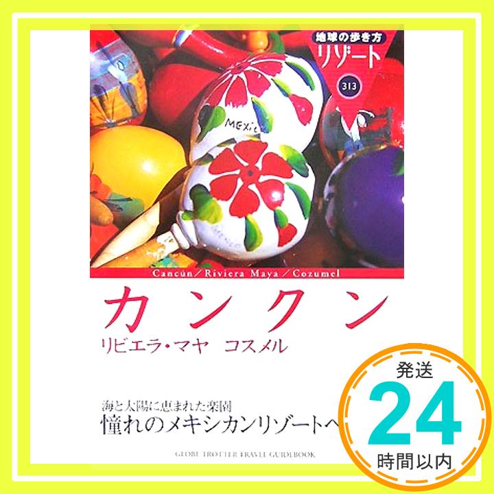 313 地球の歩き方 リゾート カンクン リビエラ・マヤ/コスメル (地球の歩き方リゾート) 地球の歩き方編集室「1000円ポッキリ」「送料無料」「買い回り」