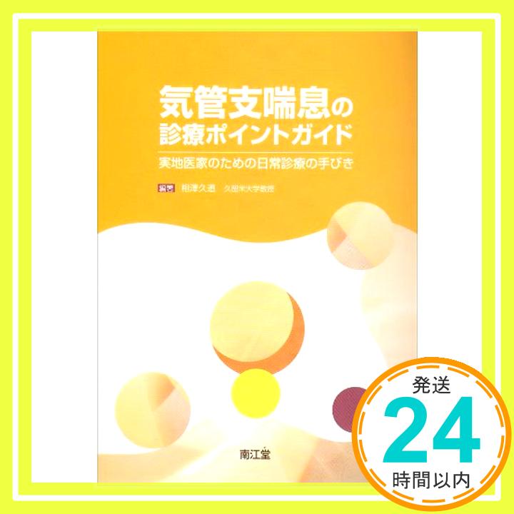 【中古】気管支喘息の診療ポイントガイド—実地医家のための日常診療の手びき 相澤久道「1000円ポッキリ」「送料無料」「買い回り」