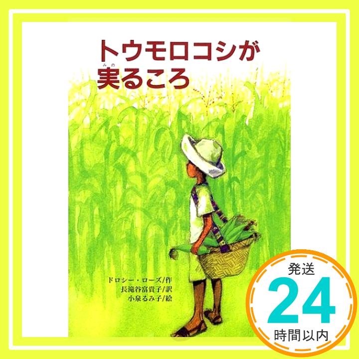 【中古】トウモロコシが実るころ (文研ブックランド) [単行本] ドロシー ローズ、 小泉 るみ子、 Dorothy Rhoads; 長滝谷 富貴子「1000円ポッキリ」「送料無料」「買い回り」