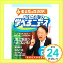 池上彰の学べるニュース2  池上彰＋「そうだったのか！　池上彰の学べるニュース」スタッフ「1000円ポッキリ」「送料無料」「買い回り」