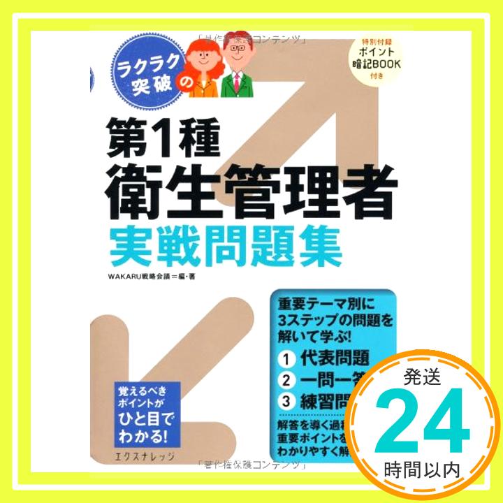 ラクラク突破の第1種衛生管理者実戦問題集 WAKARU戦略会議「1000円ポッキリ」「送料無料」「買い回り」