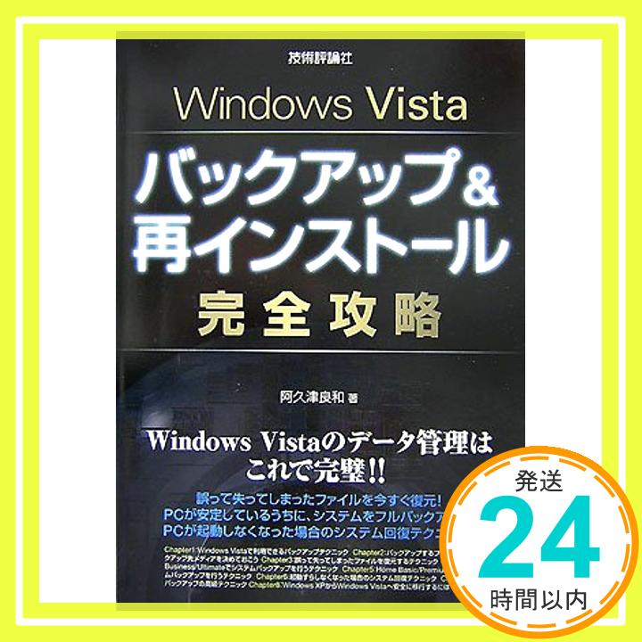 【中古】Windows Vista バックアップ 再インストール完全攻略 阿久津 良和 A5「1000円ポッキリ」「送料無料」「買い回り」