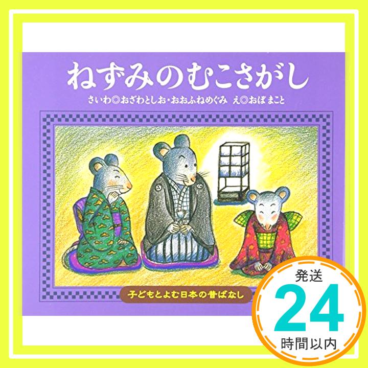 【中古】ねずみのむこさがし 子どもとよむ日本の昔ばなし [単行本] まこと おぼ としお おざわ; めぐみ おおふね 1000円ポッキリ 送料無料 買い回り 