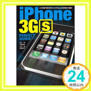 【中古】iPhone 3GS PERFECT GUIDE (パーフェクトガイドシリーズ) [単行本] 石川 温、 石野 純也、 小林 誠; 房野 麻子「1000円ポッキリ」「送料無料」「買い回り」