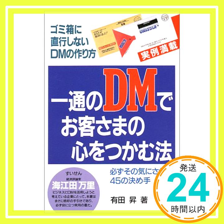 【中古】一通のDMでお客さまの心を