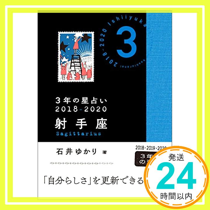 【中古】3年の星占い 射手座 2018-2020 [文庫] 石井 ゆかり「1000円ポッキリ」「送料無料」「買い回り」