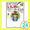 【中古】わが子がいじめにあったとき (体験コミック) 小早川朋子「1000円ポッキリ」「送料無料」「買い回り」