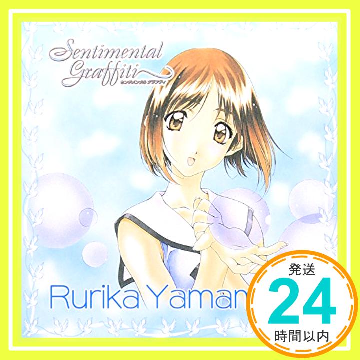 【中古】センチメンタル・グラフティ10~県立水塚高校3年A組出席番号18番 山本るりか [CD] ドラマ、 山本るりか(今野宏美)、 篠原美生、 武井浩之; カラオケ「1000円ポッキリ」「送料無料」「買い回り」