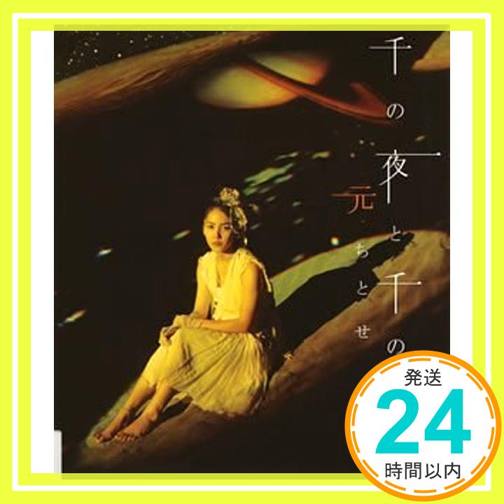 【中古】千の夜と千の昼 (CCCD) [CD] 元ちとせ、 上田現、 HUSSY、 TOM KELLY、 BILLY STEINBERG、 Eric Mouquet; 間宮工「1000円ポッキリ」「送料無料」「買い回り」