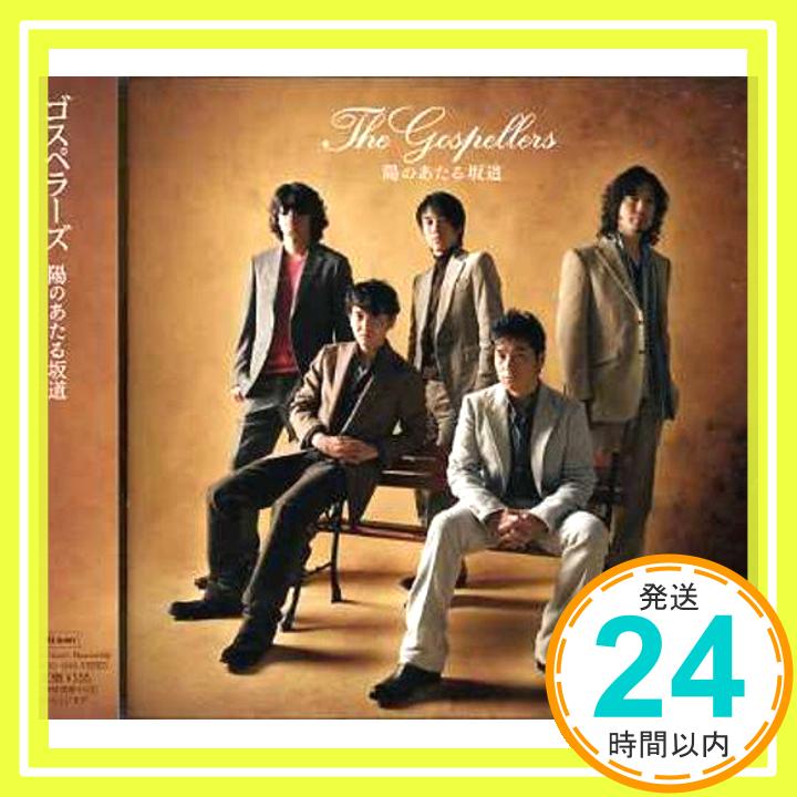 【中古】陽のあたる坂道 [CD] ゴスペラーズ、 安岡優; 野崎良太「1000円ポッキリ」「送料無料」「買い回り」