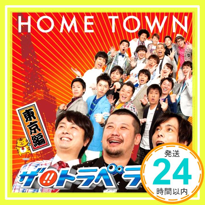 【中古】HOME TOWN 東京編 [CD] ザ!!トラベラーズ「1000円ポッキリ」「送料無料」「買い回り」