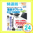 【中古】特選街 2013年 09月号 [雑誌]「1000円ポ