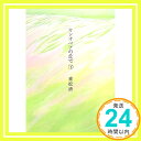 【中古】カシオペアの丘で(下) 重松