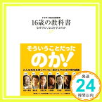 【中古】ドラゴン桜公式副読本 16歳の教科書~なぜ学び、なにを学ぶのか~ 7人の特別講義プロジェクト、 金田一 秀穂、 鍵本　聡、 高濱　正伸、 大西　泰斗、 竹内　薫、 藤原　和博、 石井　裕之; モーニング編集部「100