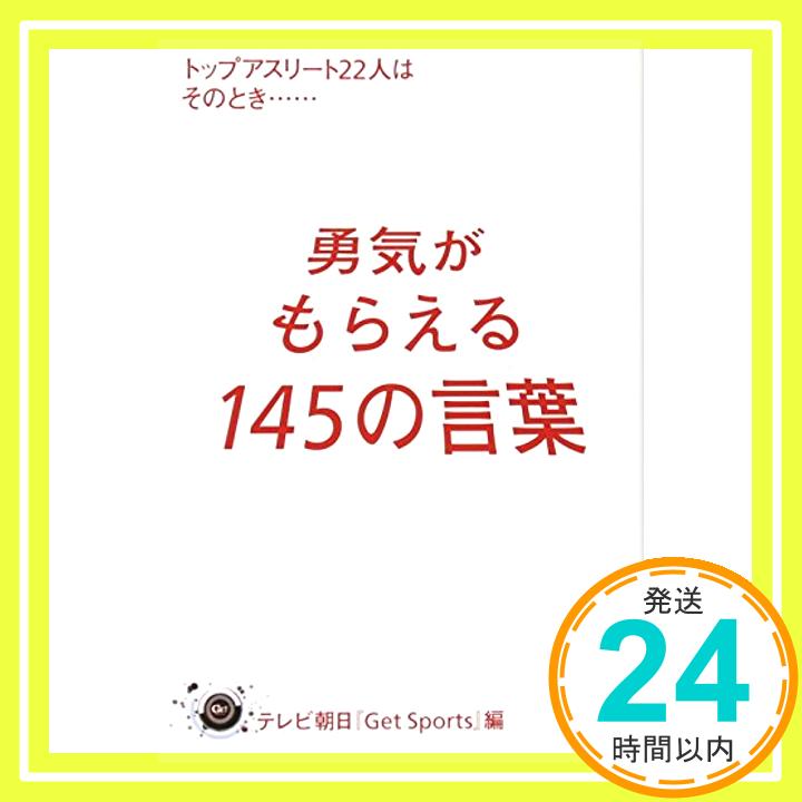 勇気がもらえる145の言葉 トップアスリート22人はそのとき…… テレビ朝日「Get Sports」「1000円ポッキリ」「送料無料」「買い回り」