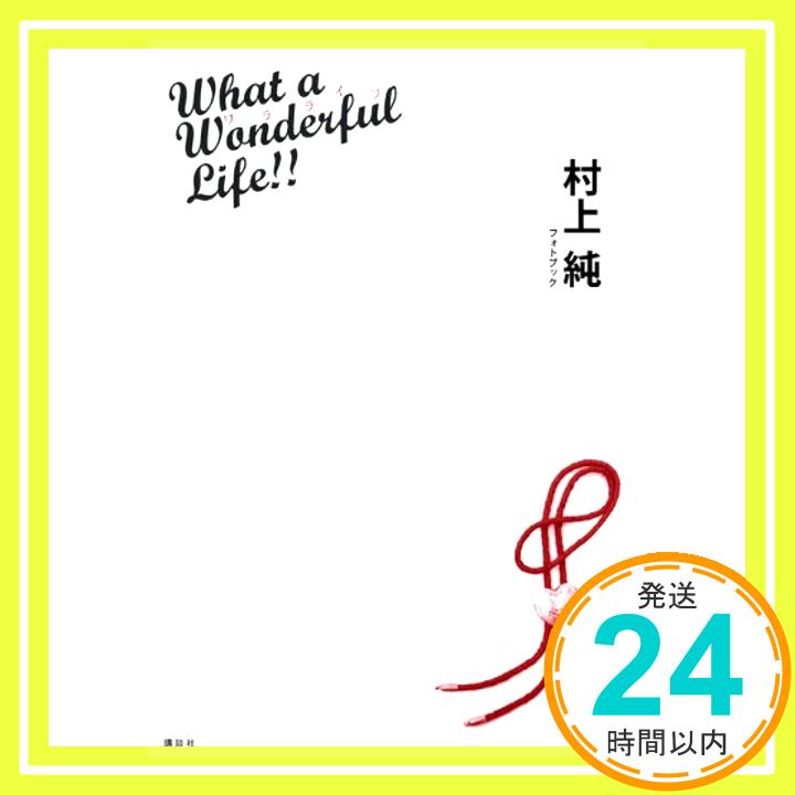 【中古】村上 純 photo book What a Wonderful Life アミューズメント出版部「1000円ポッキリ」「送料無料」「買い回り」