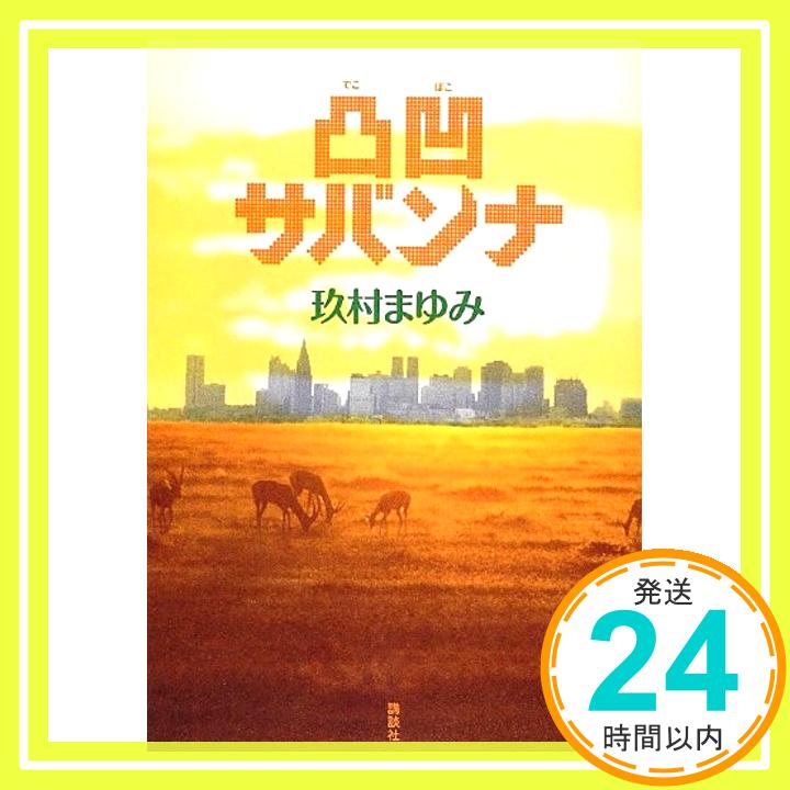 【中古】凸凹サバンナ 玖村 まゆみ「1000円ポッキリ」「送料無料」「買い回り」