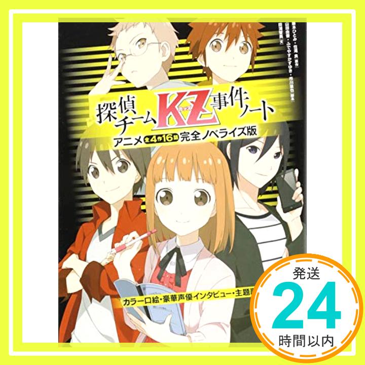 【中古】探偵チームKZ事件ノート アニメ全4作16話完全ノベライズ版 単行本（ソフトカバー） 藤本 ひとみ 住滝 良 山田 由香 ふでやす かずゆき 市川 量也 田浦 智美「1000円ポッキリ」「送料無料」「買