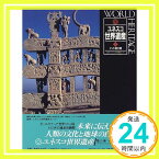 【中古】インド亜大陸 (ユネスコ世界遺産) ユネスコ世界遺産センター「1000円ポッキリ」「送料無料」「買い回り」