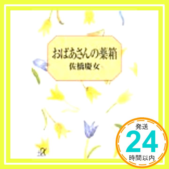 【中古】おばあさんの薬箱 (講談社