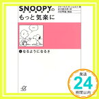 【中古】スヌーピーのもっと気楽に (1) なるようになるさ (講談社+α文庫) チャールズ M.シュルツ、 Charles M. Schulz; 谷川 俊太郎「1000円ポッキリ」「送料無料」「買い回り」