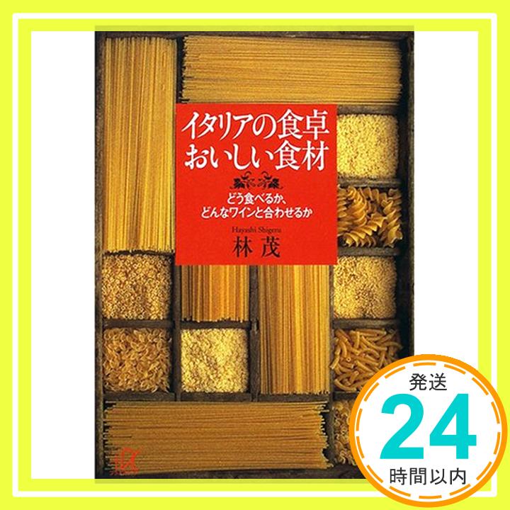 【中古】イタリアの食卓 おいしい食材—どう食べるか どんなワインと合わせるか 講談社プラスアルファ文庫 林 茂 1000円ポッキリ 送料無料 買い回り 