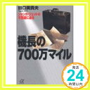 機長の700万マイル—ジャンボ・ジェットの不思議に迫る (講談社プラスアルファ文庫) 田口 美貴夫「1000円ポッキリ」「送料無料」「買い回り」