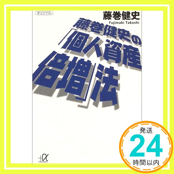 藤巻健史の「個人資産倍増」法 藤巻健史「1000円ポッキリ」「送料無料」「買い回り」