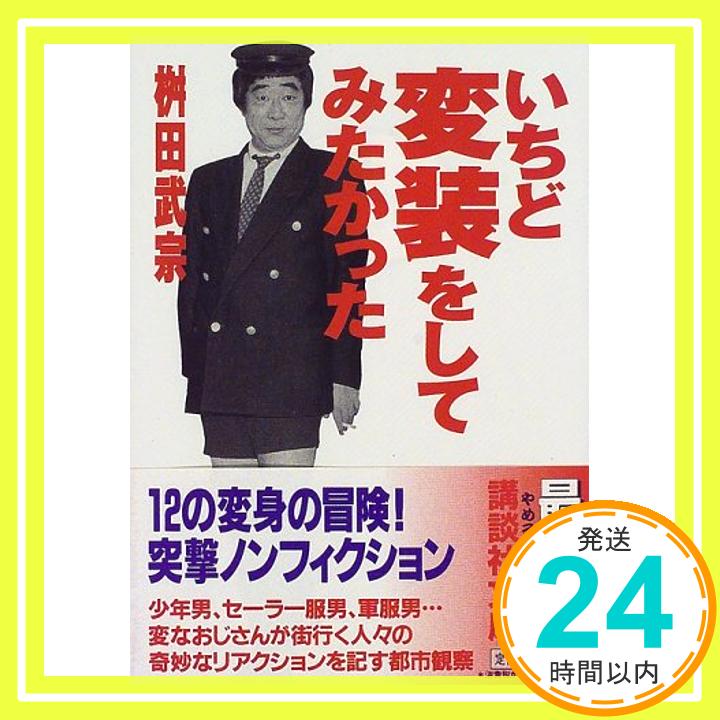 【中古】いちど変装をしてみたかった (講談社文庫) 桝田 武宗「1000円ポッキリ」「送料無料」「買い回り」