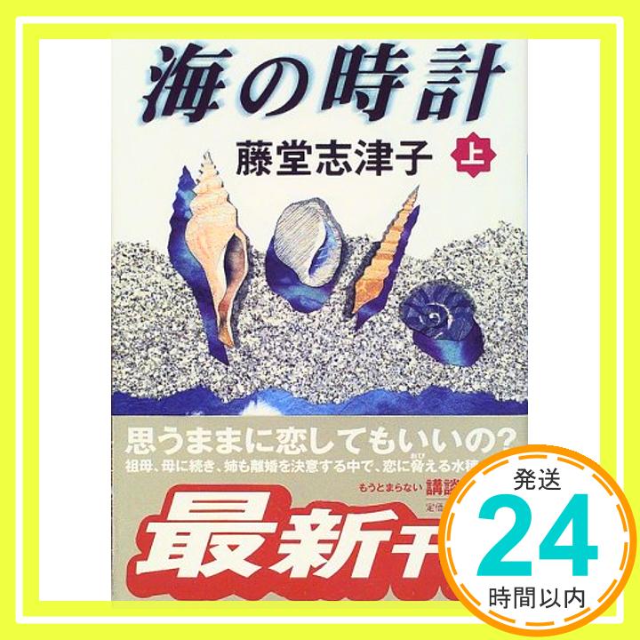 【中古】海の時計 上 (講談社文庫 と 27-14) 藤堂 志津子「1000円ポッキリ」「送料無料」「買い回り」