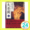 【中古】失楽園(下) (講談社文庫) 文庫 渡辺 淳一「1000円ポッキリ」「送料無料」「買い回り」