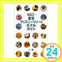 【中古】東京ディズニーリゾートホテルガイド (東京in Pocket 18)「1000円ポッキリ」「送料無料」「買い回り」