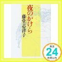 【中古】夜のかけら (講談社文庫) 藤堂 志津子「1000円ポッキリ」「送料無料」「買い回り」