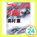 【中古】マークスの山（下） (講談社文庫) 文庫 高村 薫「1000円ポッキリ」「送料無料」「買い回り」