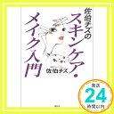 【中古】佐伯チズのスキンケア・メ