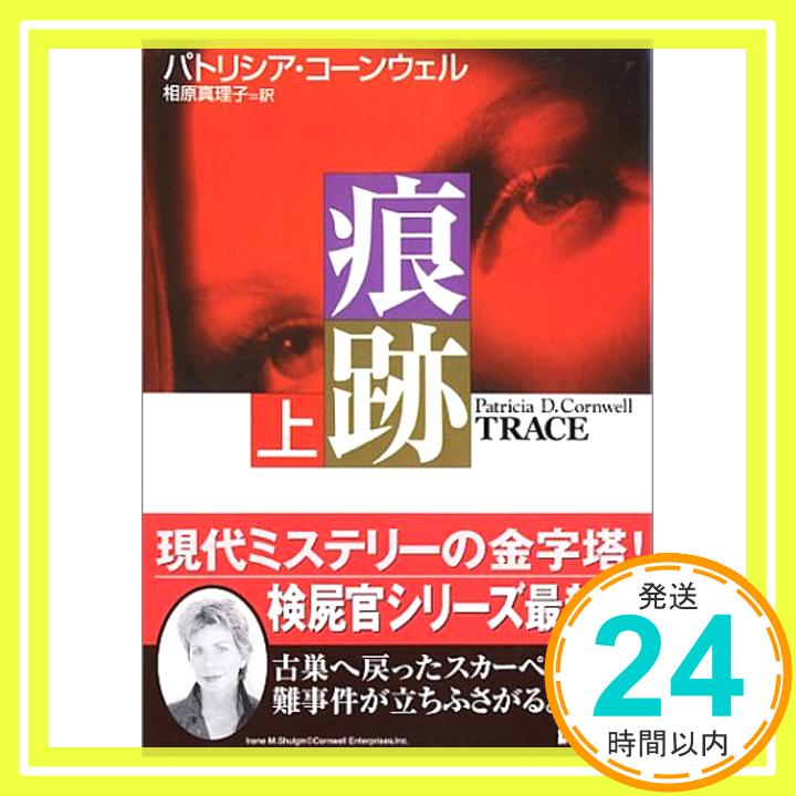 【中古】痕跡 (上) (講談社文庫) [文庫] パトリシア・コーンウェル; 相原 真理子「1000円ポッキリ」「送料無料」「買い回り」