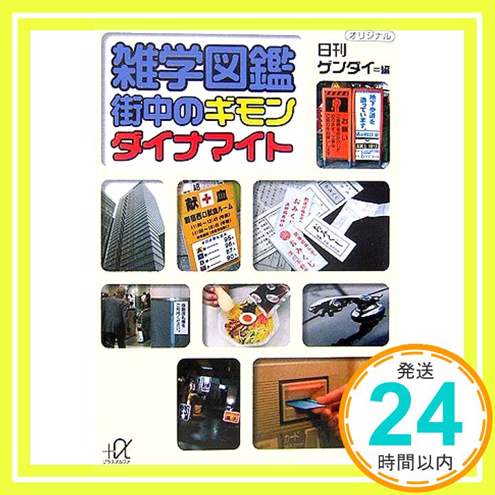 雑学図鑑 街中のギモン110 ダイナマイト (講談社+α文庫) 日刊ゲンダイ「1000円ポッキリ」「送料無料」「買い回り」