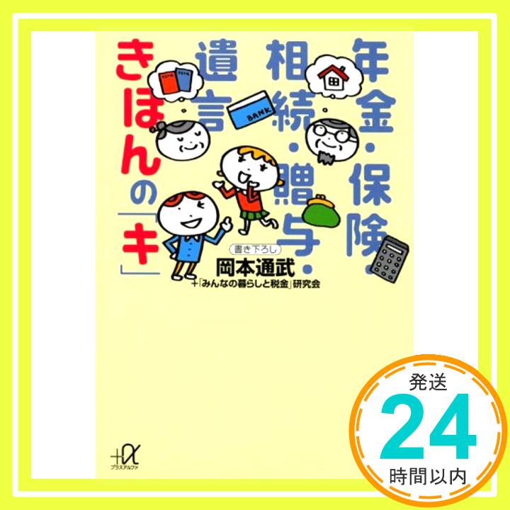 【中古】年金・保険・相続・贈与・遺言 きほんの「キ」 [文庫] 岡本 通武; 「みんなの暮らしと税金」研究会「1000円ポッキリ」「送料無料」「買い回り」