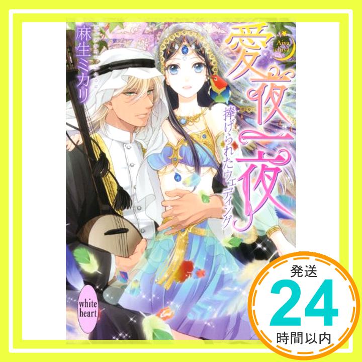 【中古】愛夜一夜 捧げられたウェディング (講談社X文庫) 麻生 ミカリ; 天野 ちぎり「1000円ポッキリ」「送料無料」「買い回り」