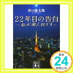 【中古】22年目の告白-私が殺人犯です- (講談社文庫) [文庫] 浜口 倫太郎「1000円ポッキリ」「送料無料」「買い回り」