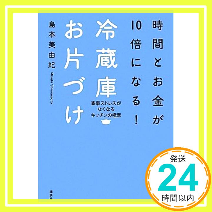 【中古】時間とお金が10倍になる! 冷蔵庫お片づけ 家事ストレスがなくなるキッチンの極意 講談社の実用BOOK [Dec 16 2009] 島本 美由紀 1000円ポッキリ 送料無料 買い回り 