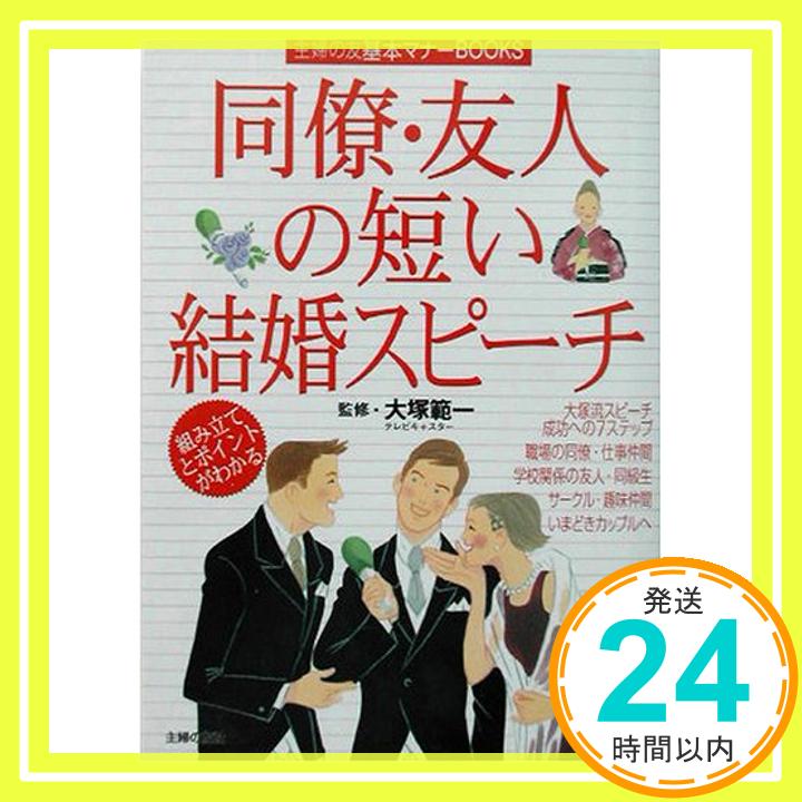 【中古】同僚・友人の短い結婚スピーチ (主婦の友基本マナーBOOKS) 範一, 大塚; 主婦の友社「1000円ポッキリ」「送料無料」「買い回り」