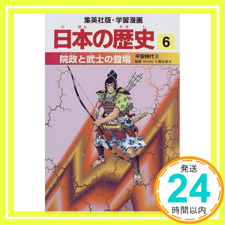 【中古】院政と武士の登場 平安時代2 学習漫画 日本の歴史 (6) (学習漫画 日本の歴史) [単行本] 岡村 道雄、 入間田 宣夫、 高埜 利彦、 木村 尚三郎、 吉村 武彦、 池上 裕子、 海野 福寿; 松尾 尊よし「1