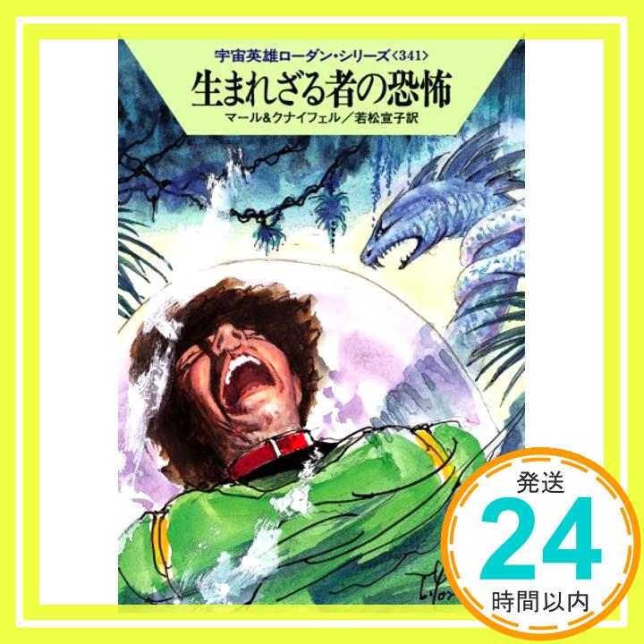 【中古】生まれざる者の恐怖 (ハヤカワ文庫SF ロ 1-341 宇宙英雄ローダン・シリーズ 341) クルト・マール、 ハンス・クナイフェル、 依光 隆; 若松宣子「1000円ポッキリ」「送料無料」「買い回り」