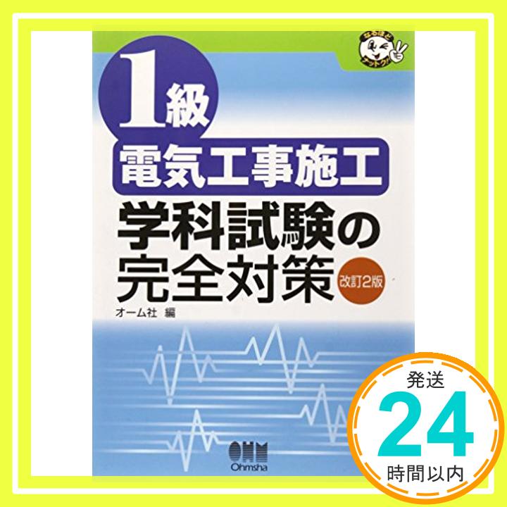 【中古】1級電気工事施工 学科試験