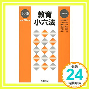 【中古】教育小六法 市川 須美子、 小野田 正利、 勝野 正章、 窪田 眞二、 中嶋 哲彦、 成嶋 隆; 小野田 正利「1000円ポッキリ」「送料無料」「買い回り」