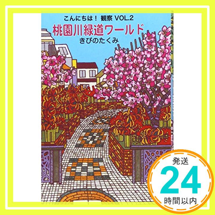 【中古】こんにちは!観察〈vol.2〉桃園川緑道ワールド (こんにちは!観察 Vol. 2) [単行本] きびの たくみ「1000円ポッキリ」「送料無料」「買い回り」