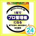 【中古】1年でプロ管理者になる—