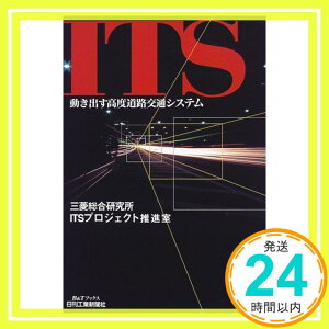 【中古】ITS—動き出す高度道路交通システム (B&Tブックス) 三菱総合研究所ITSプロジェクト推進室「1000円ポッキリ」「送料無料」「買い回り」