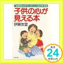 【中古】子供の心が見える本—「お母さんカウンセリング」のすすめ (PHP文庫) 友宣, 伊藤「1000円ポッキリ」「送料無料」「買い回り」